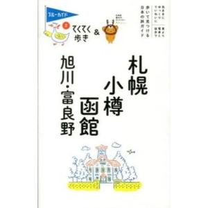 札幌 小樽 函館 旭川 富良野   第8版/実業之日本社/実業之日本社） 