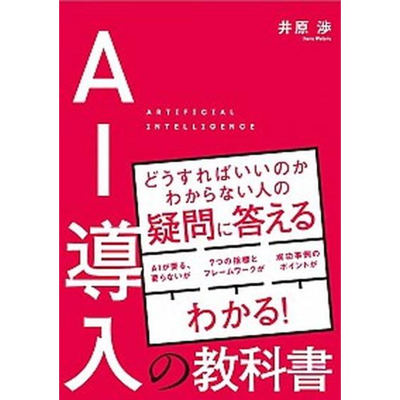 ＡＩ導入の教科書/秀和システム新社/井原渉（単行本） 中古