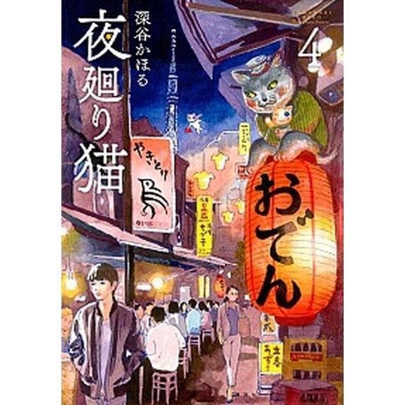 夜廻り猫  ４ /講談社/深谷かほる (コミック) 中古