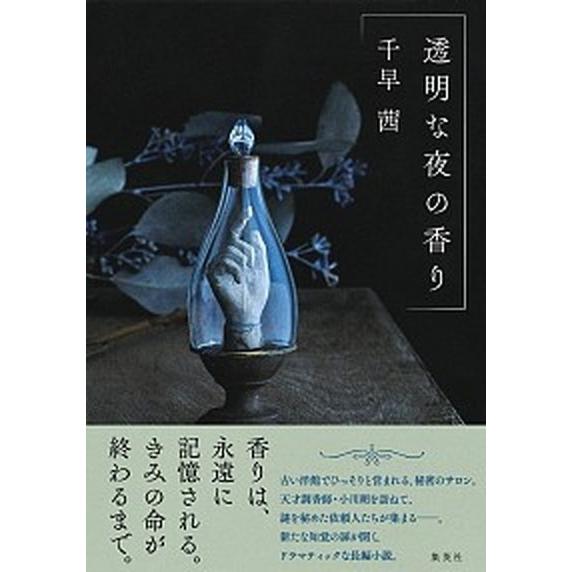 透明な夜の香り（単行本） 中古