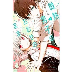 微熱男子のおおせのまま ３/講談社/雪森さくら（コミック） 中古