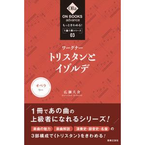 もっときわめる1曲1冊シリーズ  03 /音楽之友社/広瀬大介 中古