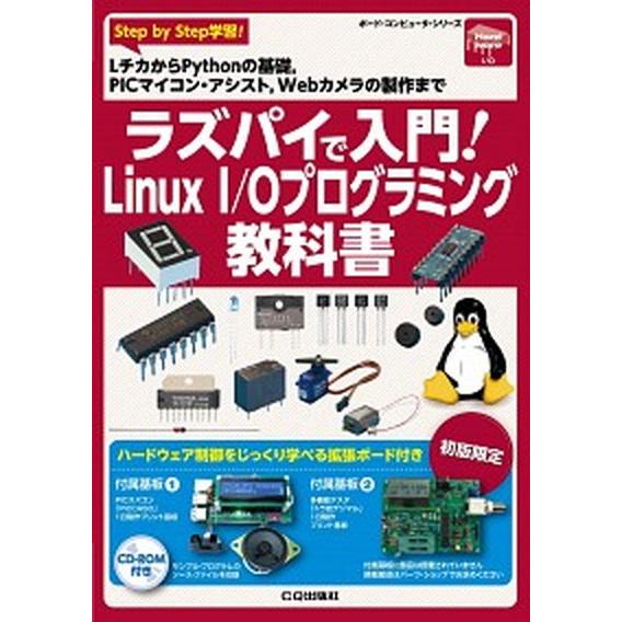 ラズパイで入門！Ｌｉｎｕｘ　Ｉ／Ｏプログラミング教科書 Ｓｔｅｐ　ｂｙ　Ｓｔｅｐ学習！ＬチカからＰｙ...