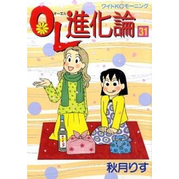 ＯＬ進化論 ３１/講談社/秋月りす（コミック） 中古