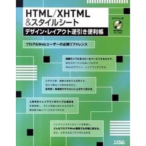 ＨＴＭＬ／ＸＨＴＭＬ＆スタイルシ-トデザイン・レイアウト逆引き便利帳 ブログ＆Ｗｅｂユ-ザ-の必携リ...