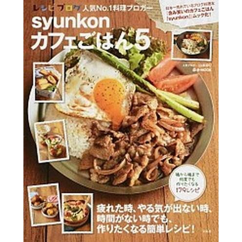ｓｙｕｎｋｏｎカフェごはん  ５ /宝島社/山本ゆり (ムック) 中古