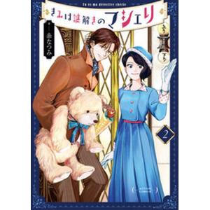 きみは謎解きのマシェリ ２/双葉社/糸なつみ（コミック）