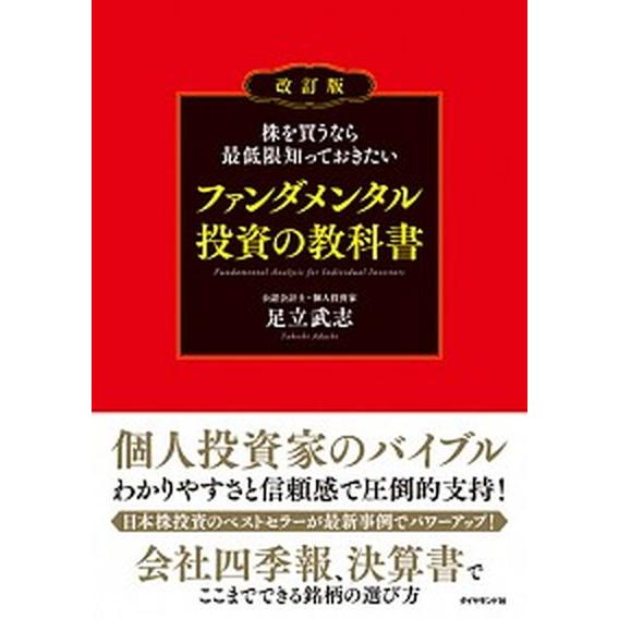 株を買うなら最低限知っておきたいファンダメンタル投資の教科書   改訂版/ダイヤモンド社/足立武志 ...