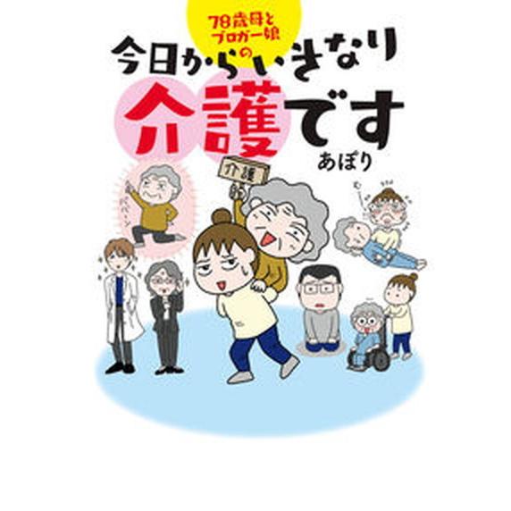 ７８歳母とブロガー娘の今日からいきなり介護です/ＫＡＤＯＫＡＷＡ　ＬｉｆｅＤｅｓｉｇｎ/あぽり（単行...