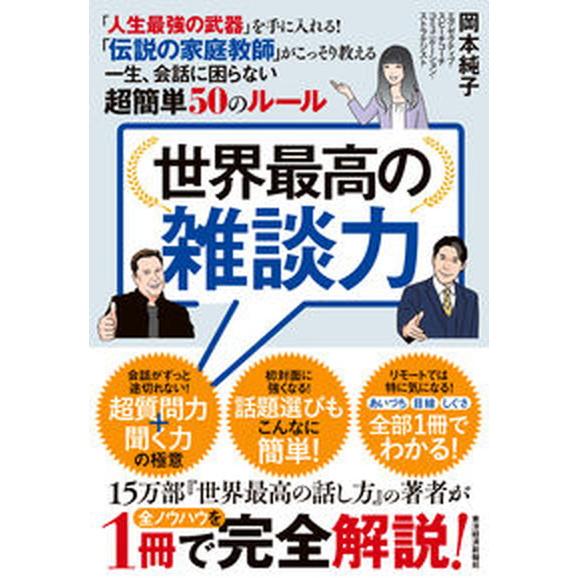 世界最高の雑談力 「人生最強の武器」を手に入れる！「伝説の家庭教師」  /東洋経済新報社/岡本純子（...