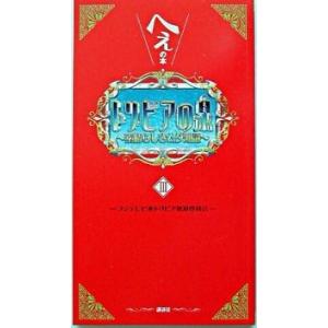 トリビアの泉 へぇの本　素晴らしきムダ知識 第３巻/講談社/フジテレビジョン（単行本（ソフトカバー）...