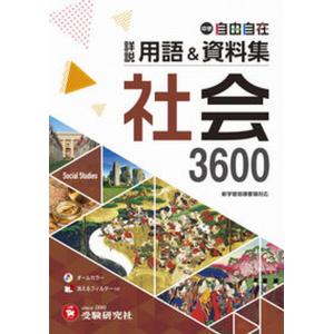 中学詳説用語＆資料集社会/受験研究社/中学教育研究会（単行本） 中古