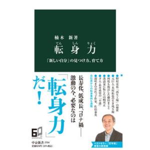 転身力 「新しい自分」の見つけ方、育て方/中央公論新社/楠木新（新書） 中古