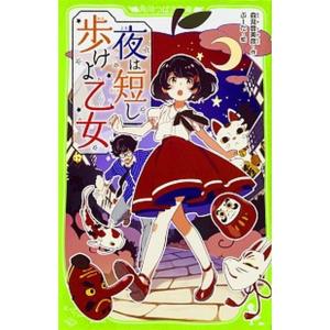 夜は短し歩けよ乙女   /ＫＡＤＯＫＡＷＡ/森見登美彦 (新書) 中古