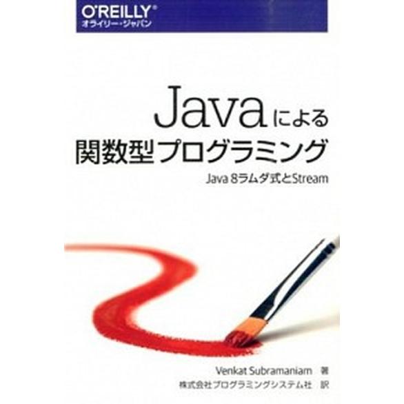 Ｊａｖａによる関数型プログラミング Ｊａｖａ　８ラムダ式とＳｔｒｅａｍ/オライリ-・ジャパン/ヴェン...