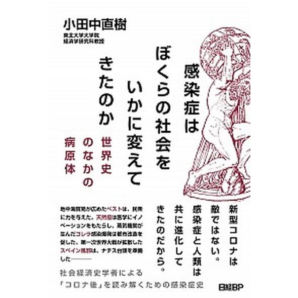 感染症はぼくらの社会をいかに変えてきたのか 世界史のなかの病原体/日経ＢＰ/小田中直樹（単行本（ソフ...