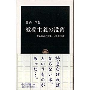 教養主義の没落 変わりゆくエリ-ト学生文化/中央公論新社/竹内洋（新書） 中古