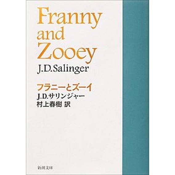 フラニーとズーイ/新潮社/ジェロ-ム・デ-ヴィド・サリンジャ-（文庫） 中古