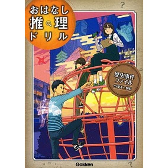 おはなし推理ドリル歴史事件ファイル小学４〜６年/Ｇａｋｋｅｎ/光丘真里（単行本） 中古