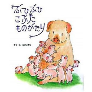 ぶひぶひこぶたものがたり   /ひさかたチャイルド/かさいまり 