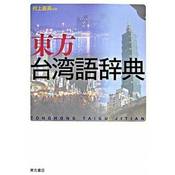 東方台湾語辞典/東方書店/村上嘉英（単行本） 中古