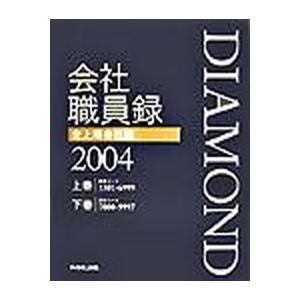 Ｄｉａｍｏｎｄ会社職員録 全上場会社版　２００４/ダイヤモンド社/ダイヤモンド社（大型本） 中古