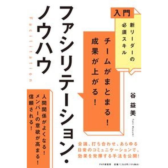 チームがまとまる！成果が上がる！ファシリテーション・ノウハウ 入門新リーダーの必須スキル/ＰＨＰ研究...