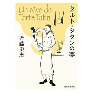 タルト・タタンの夢   /東京創元社/近藤史恵（文庫） 中古
