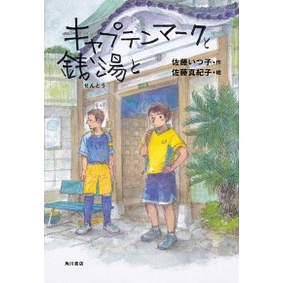 キャプテンマークと銭湯と/ＫＡＤＯＫＡＷＡ/佐藤いつ子（単行本） 中古