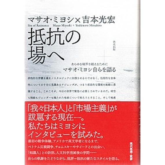 抵抗の場へ あらゆる境界を越えるために  /洛北出版/ミヨシマサオ (単行本) 中古