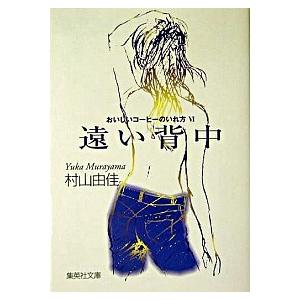遠い背中 おいしいコーヒーのいれ方６/集英社/村山由佳（文庫） 中古