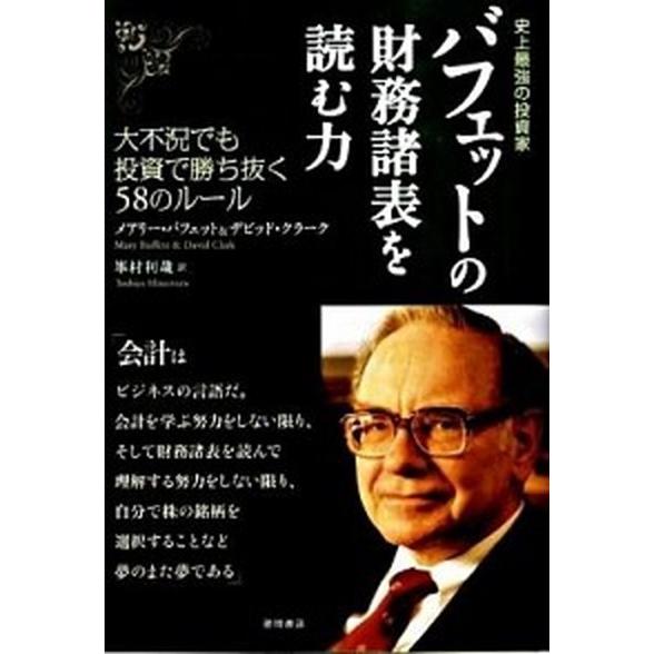 バフェットの財務諸表を読む力 史上最強の投資家/徳間書店/メアリー・バフェット（単行本） 中古