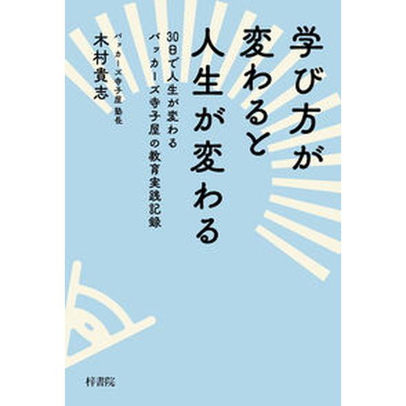 学び方が変わると人生が変わる ３０日で人生が変わるバッカーズ寺子屋の教育実践記録  /梓書院/木村貴...