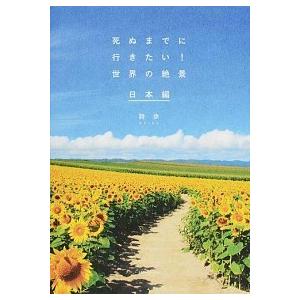 死ぬまでに行きたい！世界の絶景日本編/三才ブックス/詩歩（単行本（ソフトカバー）） 中古