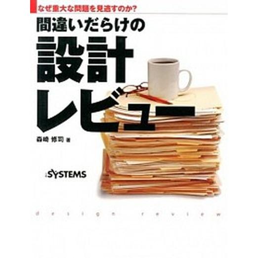 間違いだらけの設計レビュー なぜ重大な問題を見逃すのか？/日経ＢＰ/森崎修司（単行本） 中古