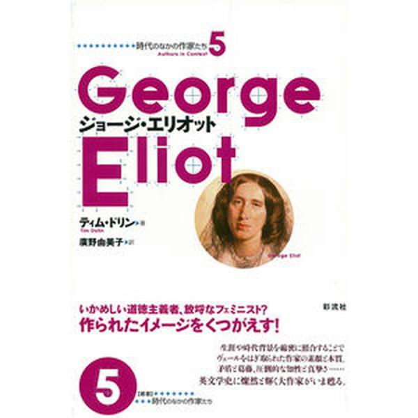 ジョ-ジ・エリオット/彩流社/ティム・ドリン（単行本） 中古