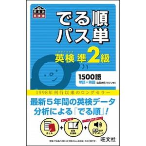 でる順パス単英検準２級 文部科学省後援  /旺文社/旺文社（単行本） 中古