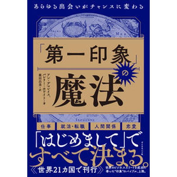 「第一印象」の魔法 あらゆる出会いがチャンスに変わる/ダイヤモンド社/アン・デマレイス（単行本（ソフ...