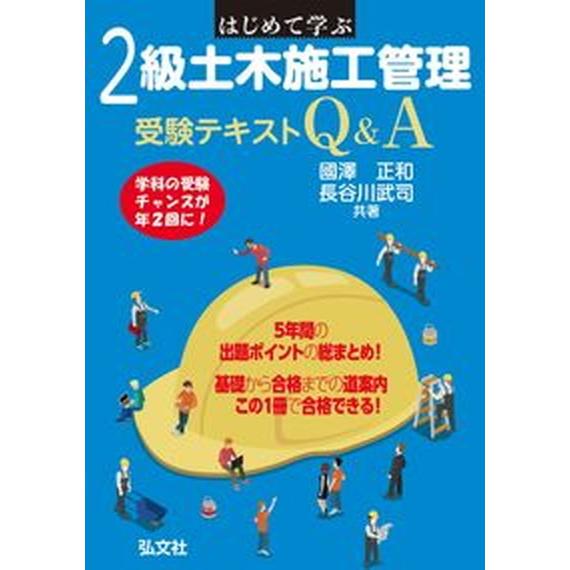 はじめて学ぶ２級土木施工管理受験テキストＱ＆Ａ   /弘文社/國澤正和（単行本（ソフトカバー）） 中...