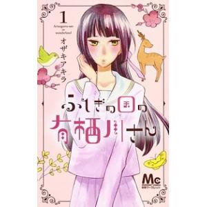 ふしぎの国の有栖川さん １/集英社/オザキアキラ（コミック） 中古
