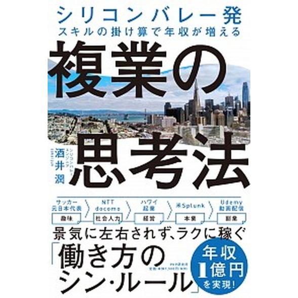 複業の思考法 シリコンバレー発　スキルの掛け算で年収が増える/ＰＨＰ研究所/酒井潤（単行本） 中古