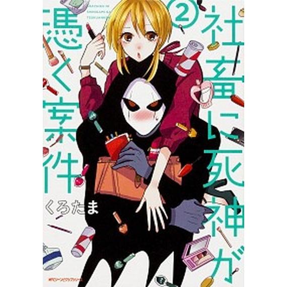 社畜に死神が憑く案件 ２/ＫＡＤＯＫＡＷＡ/くろたま（コミック） 中古
