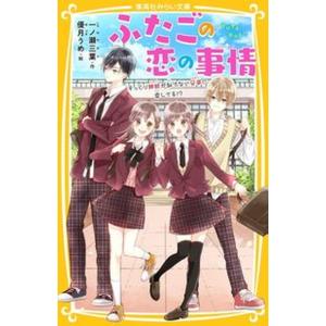 ふたごの恋の事情　そっくり姉妹が似てない兄弟に恋してる！？   /集英社/一ノ瀬三葉（新書） 中古