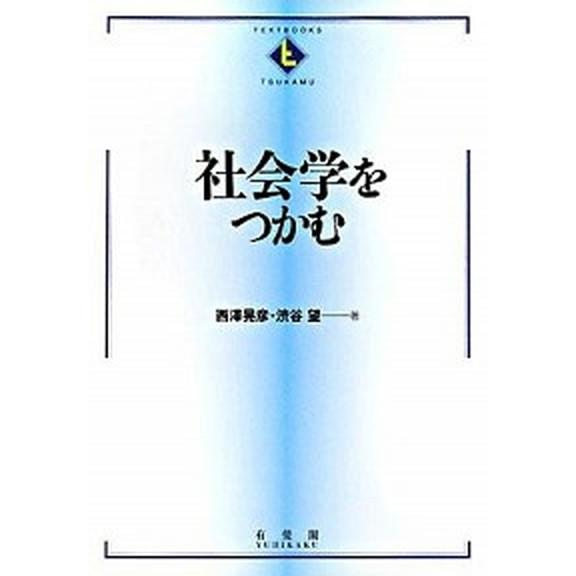 社会学をつかむ/有斐閣/西沢晃彦（単行本） 中古