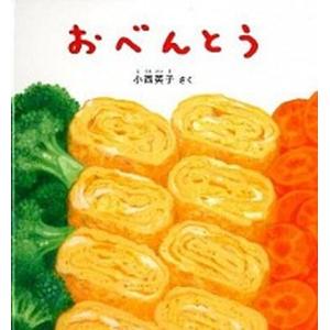 おべんとう   /福音館書店/小西英子（絵本） (ハードカバー)