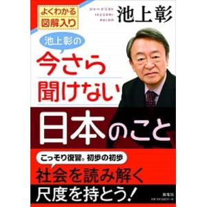 池上彰の今さら聞けない日本のこと よくわかる図解入り  /海竜社/池上彰（単行本（ソフトカバー）） 中古