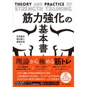 筋力強化の基本書/東京大学出版会/石井直方（単行本） 中古｜vaboo