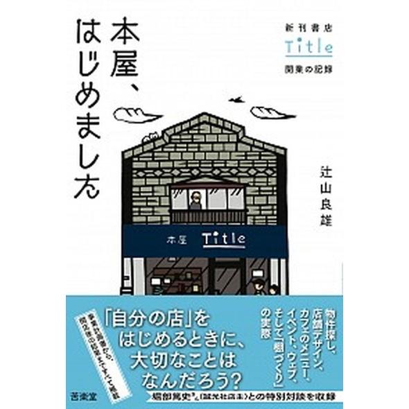 本屋、はじめました 新刊書店Ｔｉｔｌｅ開業の記録  /苦楽堂/辻山良雄 (単行本) 中古