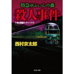 特急ゆふいんの森殺人事件 十津川警部クラシックス