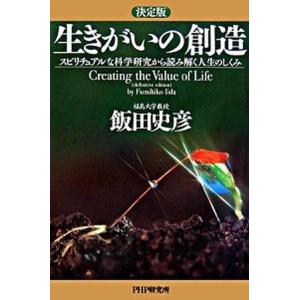 生きがいの創造 スピリチュアルな科学研究から読み解く人生のしくみ 決定版/ＰＨＰ研究所/飯田史彦（単...